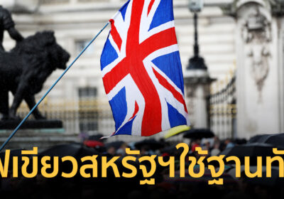 ไฟเขียวสหรัฐฯ ใช้ฐานทัพสหราชอาณาจักร ถล่มฐานขีปนาวุธในช่องแคบฮอร์มุซ