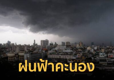 กรมอุตุนิยมวิทยา เตือน ภาคเหนือ-อีสาน มีฝนฟ้าคะนอง กับลมกระโชกแรง