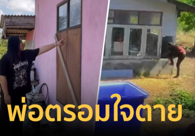 ลูกสาวใจสลาย พ่อตรอมใจตาย โจรบุกงัดบ้าน ฉกทรัพย์สินบั้นปลายชีวิต