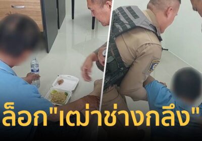 ล็อก “เฒ่าช่างกลึง” สายส่งมือปืนสังหาร “ผู้พันจ๊อด”