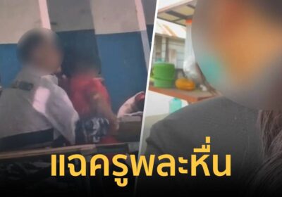 แฉครูพละหื่น! ลวนลามม.3 ขู่เด็กนับร้อยติด ‘ศูนย์-ร’ หากไม่ยอมไปที่ลับ