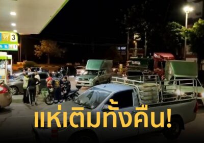 ไม่ต้องนอน! ชาวตราดตกใจ น้ำมันขึ้น 6 บาท แห่ต่อคิวเติมยาวกว่า 2-3 กม.