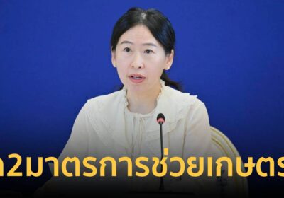 “พาณิชย์” เปิด 2 มาตรการช่วยเกษตรกร