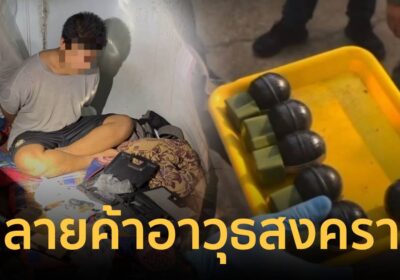 ทลายแหล่งค้าอาวุธสงครามออนไลน์ ยึดระเบิดสังหาร 6 ลูก