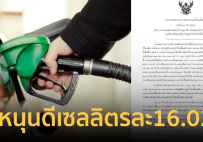 ด่วน! กบน.เคาะอัตราใหม่ อุดหนุน “ดีเซล” 16.02 บาทต่อลิตร