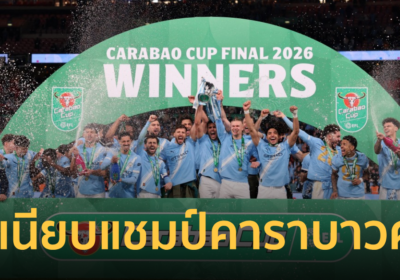 ทำเนียบแชมป์ “คาราบาวคัพ” หลัง “แมนซิตี้” คว้าแชมป์ จี้บัลลังก์สูงสุด