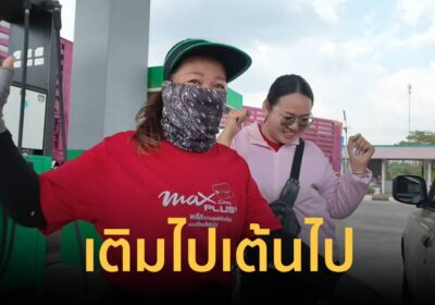 เติมไปเต้นไป!ปั๊มตากฟ้า เปิดเพลงคลายเครียด หลังน้ำมันขาดแคลน-คิวยาว