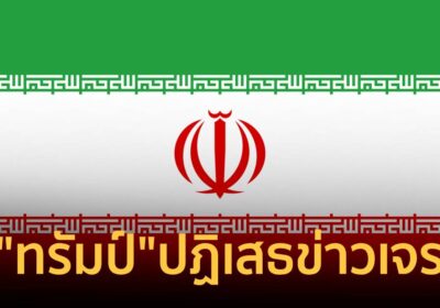 อิหร่านโต้"ทรัมป์"ปฏิเสธข่าวเจรจา ลั่นผู้นำสหรัฐฯถอยหลังโดนขู่ถล่มคืน