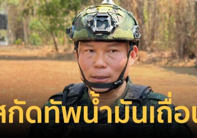 ฉก.ราชมนู สกัดทัพน้ำมันเถื่อน! ลอบขนส่งเมียนมาหวังฟันกำไรส่วนต่าง