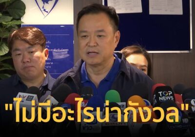 อนุทิน” ระบุ ชายแดนไทย-เขมร นายกฯ ตอบแล้วว่า “ไม่มีอะไรน่ากังวล