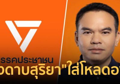 ปชน. ลงดาบ “สุริยา” งูเห่าอุดรฯ “ใส่โหลดอง”เซ่นปมโหวต”อนุทิน”