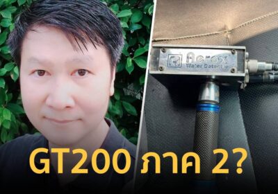 อาจารย์เจษฎ์เบรกแรง!”เครื่องหาน้ำบาดาล” คล้ายอุปกรณ์ลวงโลก GT200