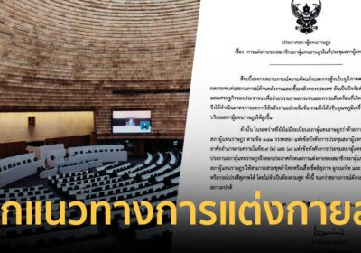 สภาผู้แทนราษฎร ออกแนวทางการแต่งกาย สส. ในที่ประชุมสภาฯ