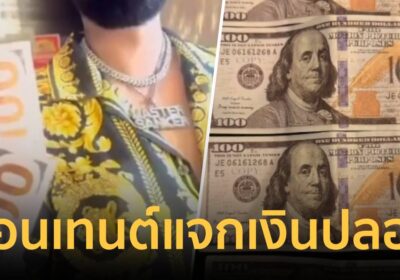 พัทยาฉาว! ต่างชาติทำคอนเทนต์แจก “ดอลลาร์ปลอม” พ่อค้าแม่ค้าใจเสีย