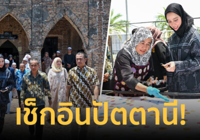 “ซาบีดา” เช็กอินปัตตานี ดัน7ไฮไลต์ Unseenเมือง3วิถี ปลุกพลังSoft Power