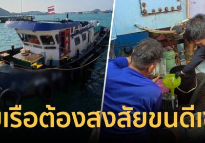 กรมสรรพสามิต-กองทัพเรือ จับกุมเรือต้องสงสัย ขนน้ำมันดีเซล 85,000 ลิตร