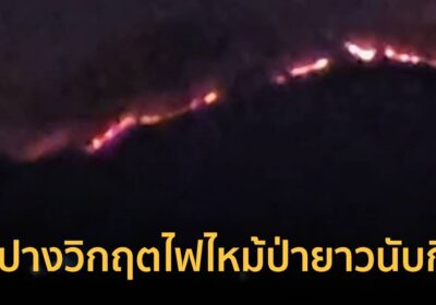 ลำปางวิกฤตไฟไหม้ป่ายาวนับกิโลบนสันเขาดอยพระบาท พบค่าฝุ่นPM2.5พุ่ง