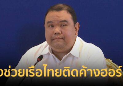 “ปาณิดล”ย้ำรัฐบาลประสานอิหร่านใกล้ชิด ช่วยเรือไทยติดค้างช่องแคบฮอร์มุซ