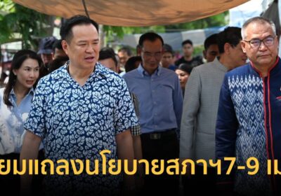อนุทิน”เตรียมแถลงนโยบายสภาฯ 7-9 เม.ย. ชูธง “Thailand 10 Plus
