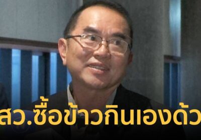 หมอวรงค์ จี้ สว. ข้าวกินเองเหมือน สส. ลดผู้ช่วยเหลือ 3 คน ป้องกันงบงอก