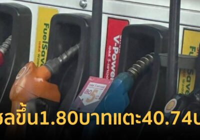 ประกาศกลางดึก! ดีเซลขึ้น 1.80 บาท ทะลุลิตรละ 40.74 บาท
