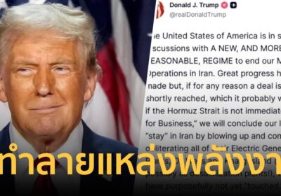 ด่วน"ทรัมป์" ขู่ยับ!จ่อบอมบ์โรงไฟฟ้า-บ่อน้ำมันอิหร่าน หากเจรจาไม่ลงตัว