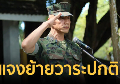 กปช.จต. แจงย้าย “น.อ.ธรรมนูญ” วาระปกติ ชี้เป็นมือหนึ่งยุทธวิธี-เวทีโลก