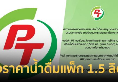 สายตุนต้องรีบ! PT ประกาศคงราคาน้ำดื่มราคาเดิม แม้ต้นทุนพลาสติกพุ่ง