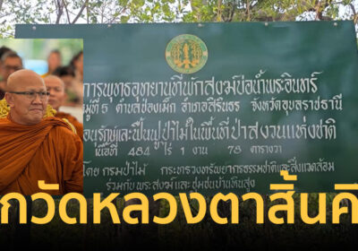 ชุดพยัคฆ์ไพร บุกวัดป่าบ่อน้ำพระอินทร์ ตรวจสอบพุทธอุทยาน หลวงตาสิ้นคิด