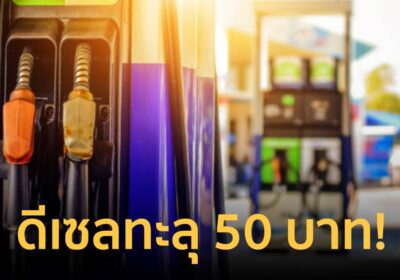 ด่วน! กบน. เคาะปรับราคาน้ำมัน ดีเซลปรับขึ้นเป็นลิตรละ 50.54 บาท/ลิตร