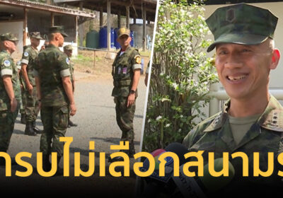 ผบ.นย. ยัน “นักรบไม่เลือกสนามรบ” ด้านผู้การธรรมนูญ ลั่นไม่ต้องห่วง