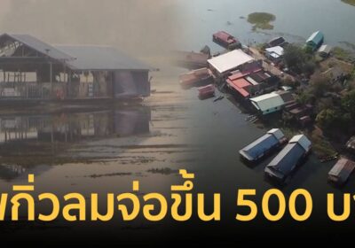 รีบจองก่อนแพง! แพกิ่วลมตรึงราคาช่วยนทท.ช่วงสงกรานต์ จ่อปรับ พ.ค.นี้