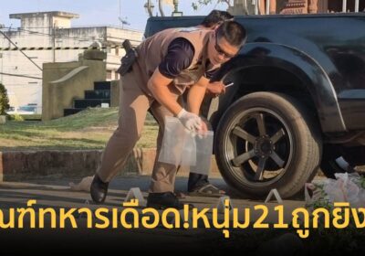 เกณฑ์ทหารเดือด!หนุ่ม21ถูกยิงหน้าอ.ขุขันธ์ดับสลด! อีกรายได้รับบาดเจ็บ