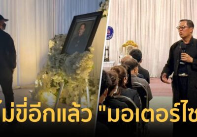 “อ.เฉลิมชัย” ลั่น กูจะไม่ขี่อีกแล้ว “มอเตอร์ไซค์”