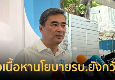 "อภิสิทธิ์"ติงเนื้อหาแถลงนโยบายรัฐบาลยังกว้างไม่ชัดวางผู้อภิปราย4-5คน