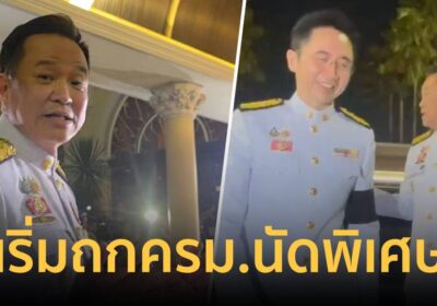 “อนุทิน” นำทีม ครม. กลับเข้าทำเนียบฯ เตรียมเปิดฉากประชุมนัดพิเศษทันที