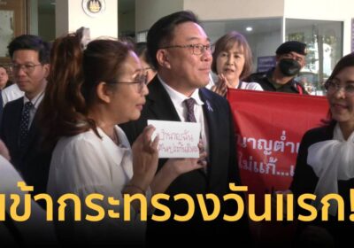 “จุลพันธ์” โดนรับน้องเข้า ก.แรงงาน วันแรก เครือข่ายม.39 บุกยื่นหนังสือ