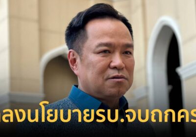 “อนุทิน”เผยแถลงนโยบายรบ.จบถกครม.นัดแรก11เม.ย.เหตุบ้านเมืองมีปัญหาเยอะ