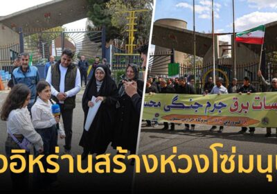 ชาวอิหร่านรวมพลังสร้างห่วงโซ่มนุษย์ ปกป้องโครงสร้างพื้นฐานของชาติ