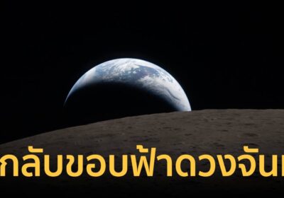 NASA เปิดภาพ “โลกลับขอบฟ้าดวงจันทร์” จากนักบินอวกาศภารกิจอาร์เทมิส 2