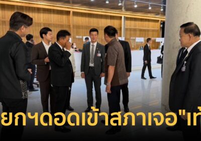 “นายกฯอนุทิน” ดอดเข้าสภา เดินเจอ”เท้ง-สส.พรรคประชาชน” ระหว่างเซ็นชื่อ