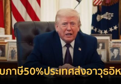 ทรัมป์” เขย่าโลก! ขู่เก็บภาษี50%ทุกประเทศที่ขายอาวุธให้”อิหร่าน