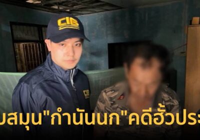 รวบผู้ต้องหาเครือข่าย “กำนันนก” คดีฮั้วประมูลโครงการรัฐ