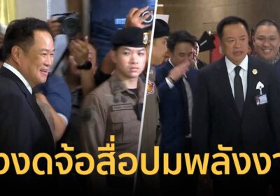 ‘นายกฯ อนุทิน’ ยังรูดซิปปาก งดตอบปมพลังงาน มุ่งหน้าแถลงนโยบายรัฐบาล