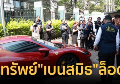 ปปง.ยึดทรัพย์เครือข่าย ‘ยิม เลียก-เบน สมิธ’ ล็อตสอง 8 พันล้าน