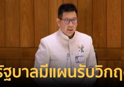 "เอกนิติ"ยัน รัฐบาลมีแผนรับวิกฤตจ่อชงครม.11 เม.ย.ช่วยกลุ่มเปราะบาง