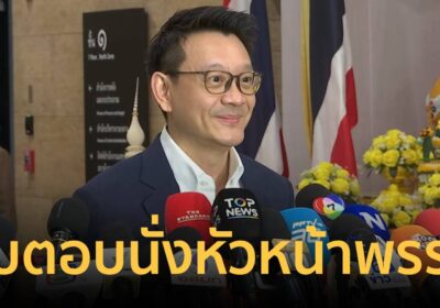 “วีระยุทธ” ขอ รอดูสถานการณ์ก่อนประชุมใหญ่สามัญ อุบตอบนั่งหัวหน้าพรรค