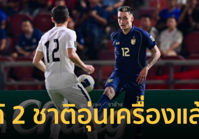 “ทีมชาติไทย” เลือก 2 ชาติ ลงอุ่นเครื่องลับแข้งเดือนมถุนายน