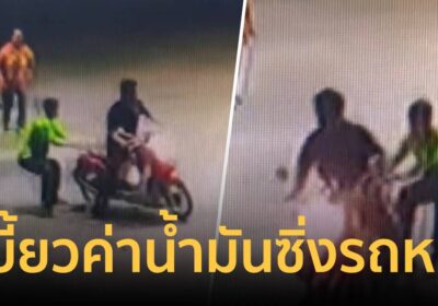 ลุงเบี้ยวค่าน้ำมัน! ซิ่งหนี เด็กปั๊มใจเด็ด เกาะรถสุดชีวิต แต่ไม่ทัน