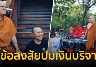เพจดังโพสต์ เรื่อง 2 วัดป่าบ่อน้ำพระอินทร์ ถูกตั้งข้อสงสัยปมเงินบริจาค